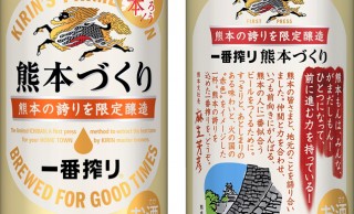 熊本地震の復興支援に。キリンビールが熊本限定の「一番搾り 熊本づくり」を全国発売へ