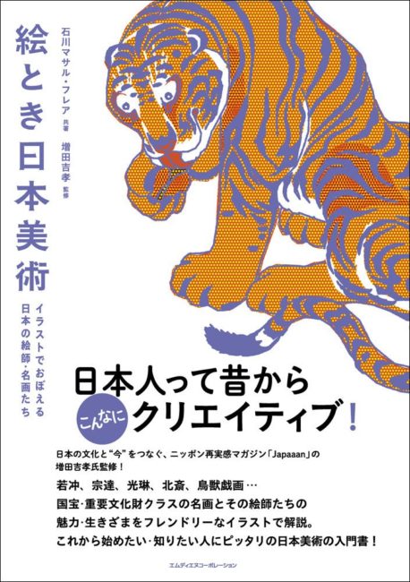 日本画 浮世絵を楽しみたいなら イラストとかんたん解説でサクッと読める 絵とき日本美術 発売 アート 日本画 浮世絵 Japaaan