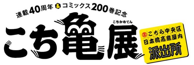 こち亀展ロゴ_40周年+200巻_FIX_平仮名併記ol素材.