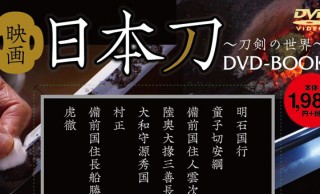 伝説の名刀を余すところなく！話題を呼んだ日本刀ドキュメンタリー映画「日本刀 – 刀剣の世界」がDVD BOOKで発売