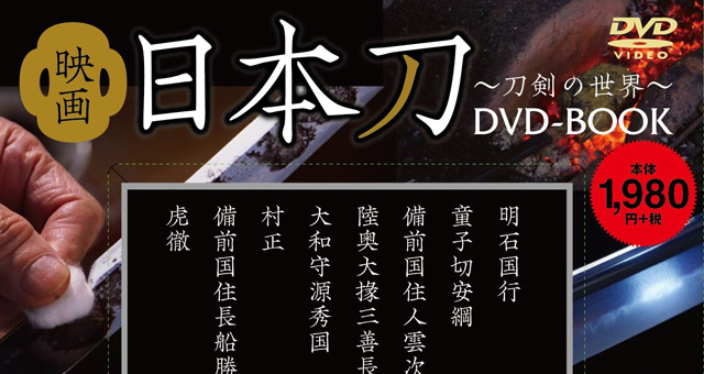 伝説の名刀を余すところなく！話題を呼んだ日本刀ドキュメンタリー映画