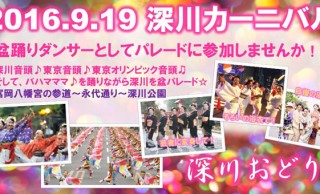 日本髪や着物、芸者姿で！「深川カーニバル」で盆パレードに参加してみよう！