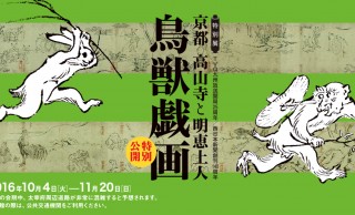 鳥獣戯画が特別公開だー！国宝四大絵巻・鳥獣戯画が展覧会「京都　高山寺と明恵上人」で公開