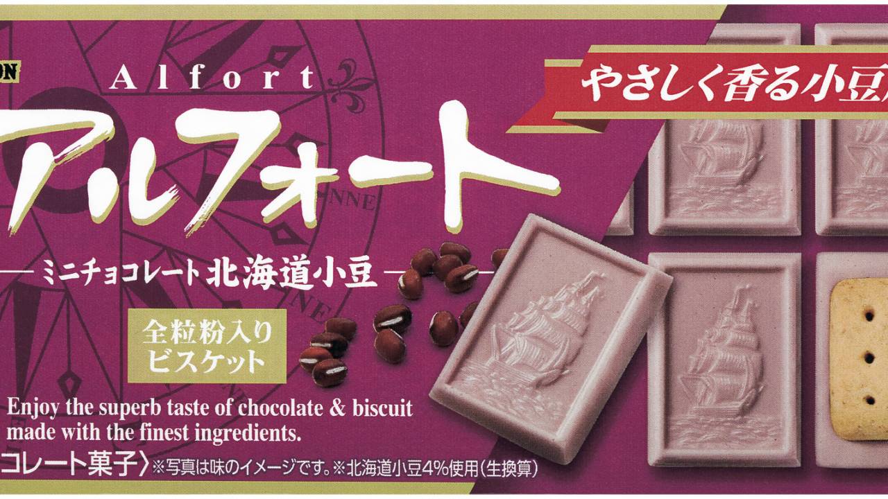 アルフォートにあ・ず・き！ロングセラーのチョコビスケット「アルフォート」に和な新商品・北海道小豆が登場