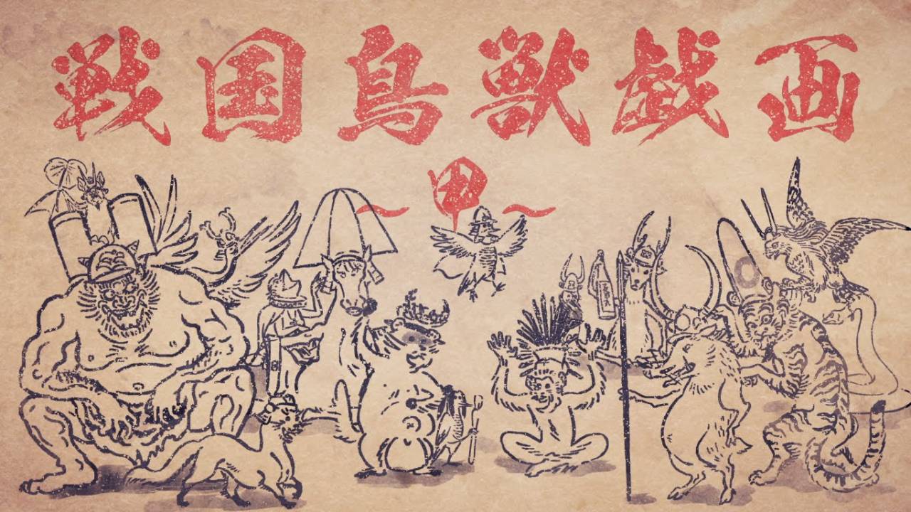 豊臣秀吉はサルwww 鳥獣戯画がモチーフのアニメ「戦国鳥獣戯画」の第一弾映像が公開
