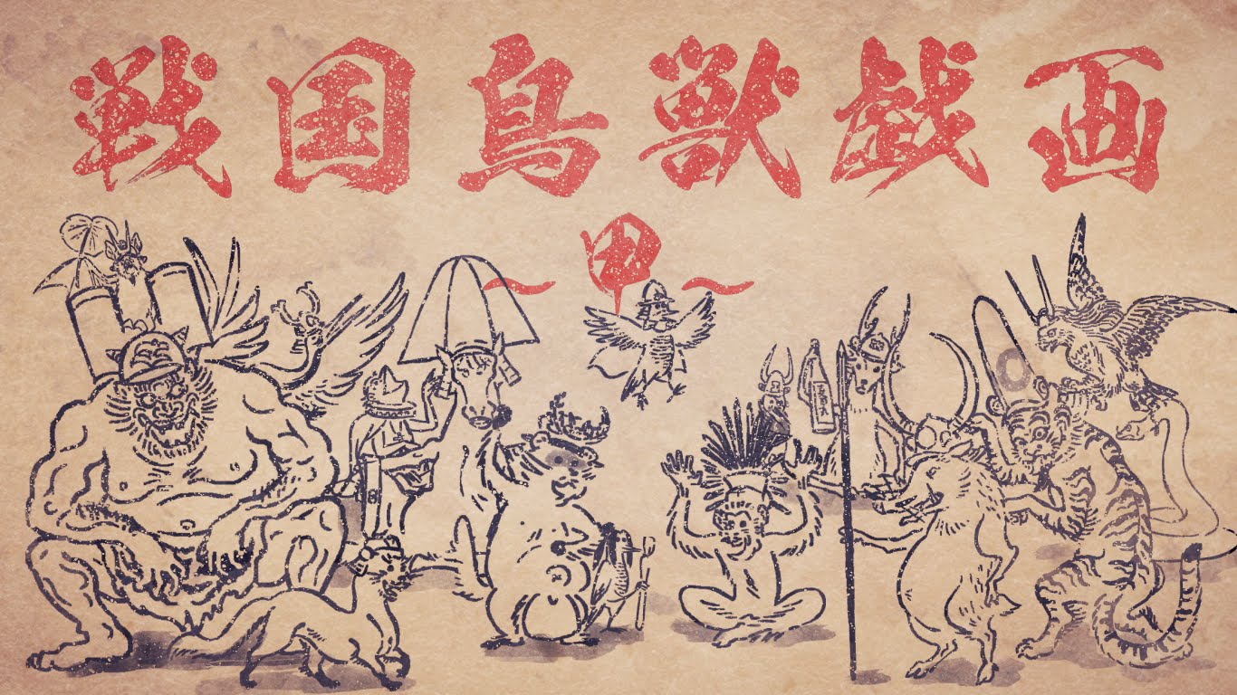 豊臣秀吉はサルwww 鳥獣戯画がモチーフのアニメ 戦国鳥獣戯画 の第一