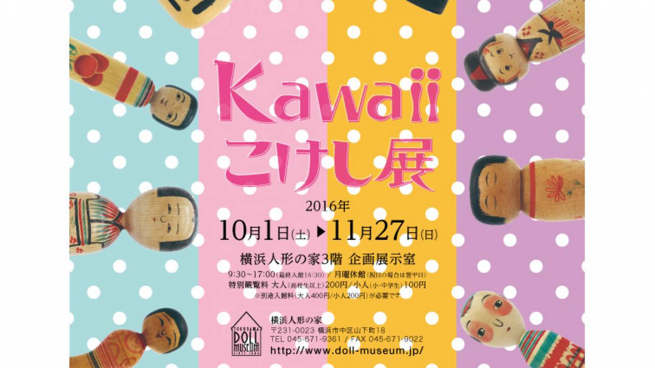 こけしブーム再熱！＂Kawaii＂をキーワードに200体以上ものこけしが集結「Kawaiiこけし展」開催