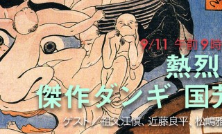 これは見逃せないぞ！11日のEテレ・日曜美術館は歌川国芳を特集「熱烈！傑作ダンギ 国芳」放送