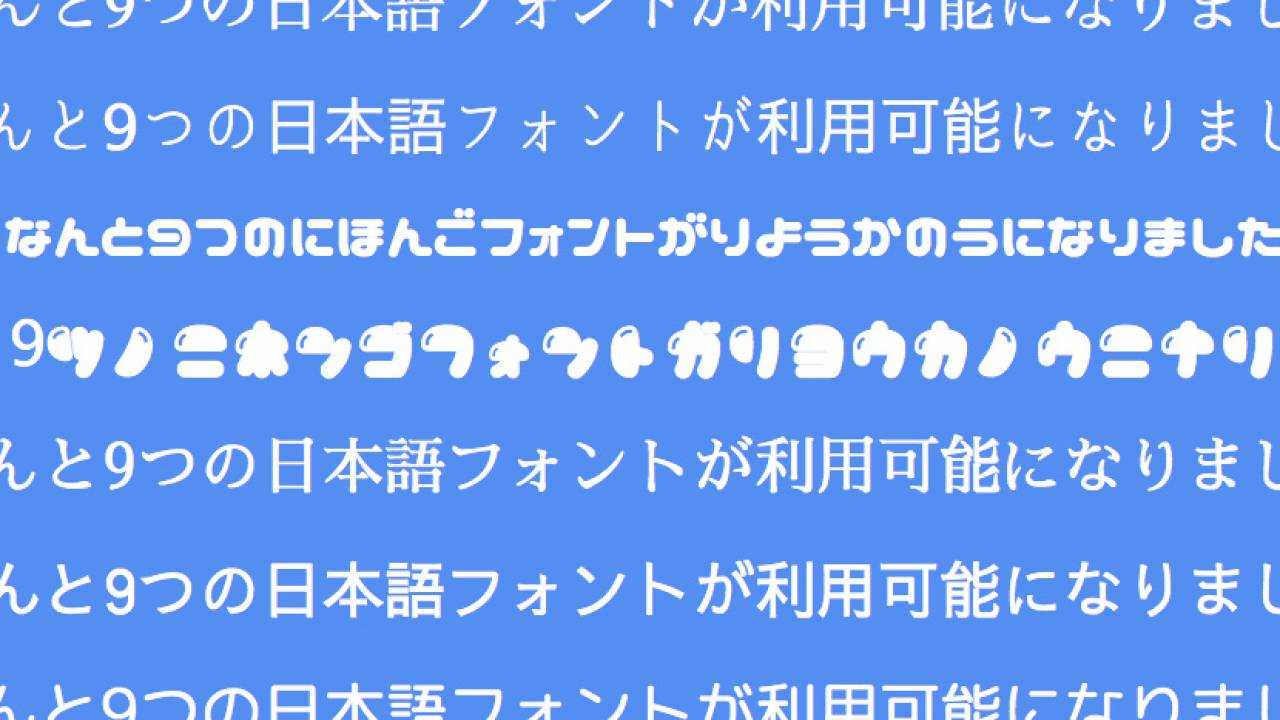 カンタン、これは試したい！Google Fontsで9つの日本語フォントが無料ウェブフォントして利用可能に
