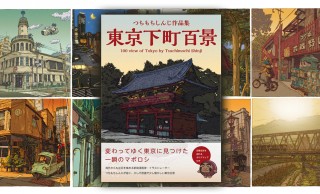 待ってた書籍化っ！懐かしくノスタルジックに東京を描く、つちもちしんじ「東京下町百景」画集が発売