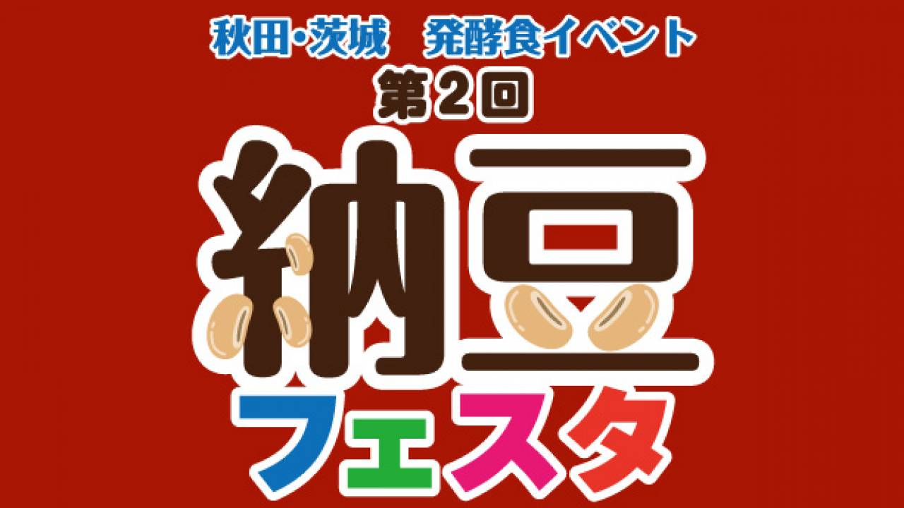 納豆ラブな人に朗報！その名も「納豆フェスタ」秋田・茨城の納豆、発酵食品フェス開催