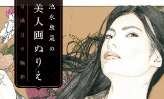 嗚呼、美しい…。日本画の美人画の下図がそのまま塗り絵に「池永康晟の美人画ぬりえ 百満月の輪郭 」