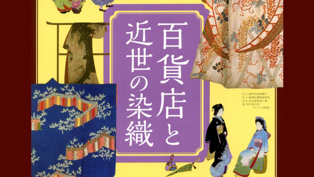 これおもしろそ〜っ！江戸時代の小袖たちをまとめて鑑賞「百貨店と近世の染織」開催中