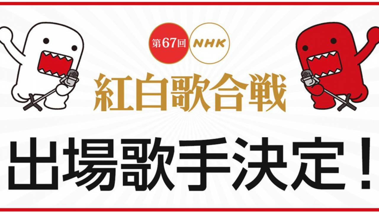 第67回NHK紅白歌合戦出場歌手が決定！SMAP、和田アキ子さんは不出場