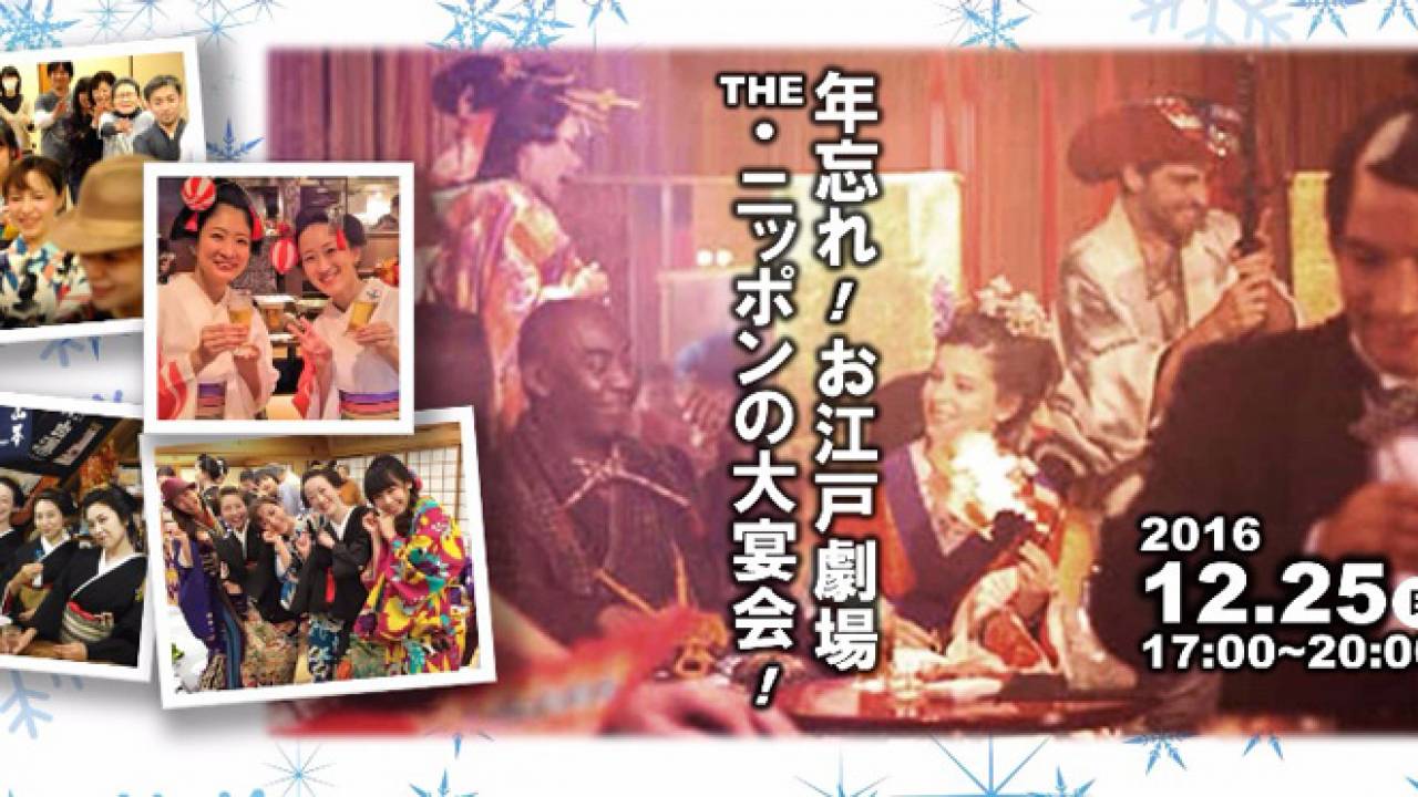 これぞお江戸の宴！日本文化にまつわる余興たっぷり「お江戸劇場 Theニッポンの大宴会」開催