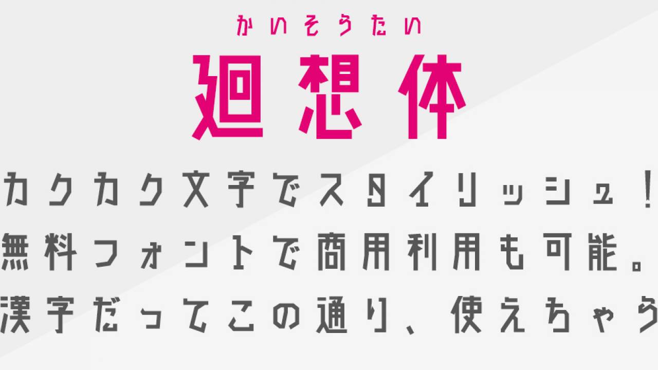 カクカクで個性派！商用利用も可能な無料日本語フォント「廻想体」