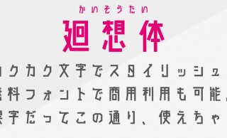 カクカクで個性派！商用利用も可能な無料日本語フォント「廻想体」