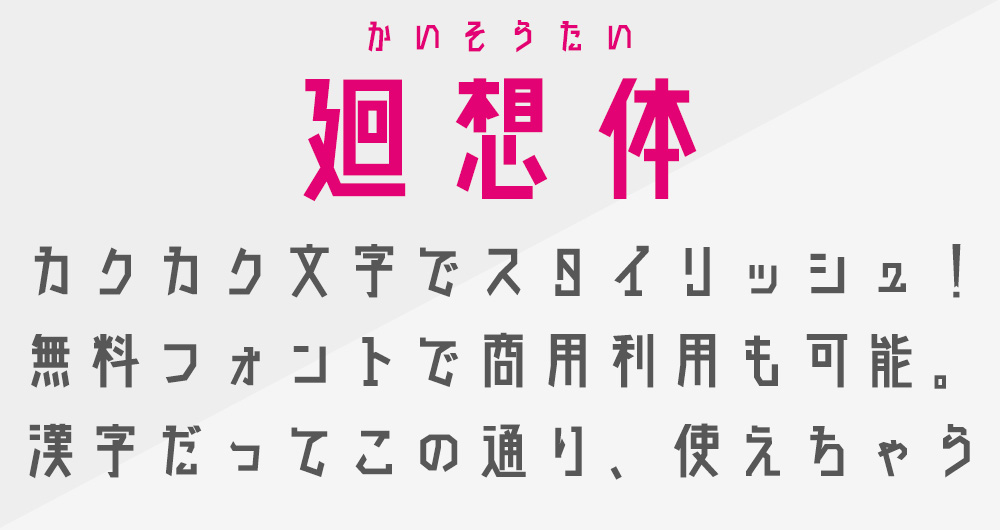 カクカクで個性派 商用利用も可能な無料日本語フォント 廻想体 アート Japaaan