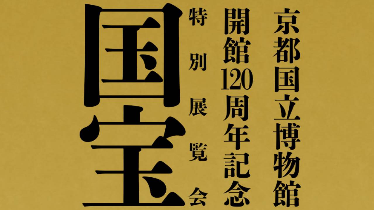 41年ぶり国宝が集結！その名も展覧会「国宝」京都国立博物館の開館120周年で開催