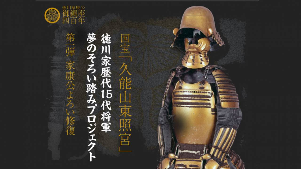 想像しただけでワクワク！徳川家歴代15代将軍の「甲冑そろい踏み」を目指すプロジェクトがスタート！