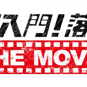 完璧なまでのアテブリ芝居 高座の映像は無料公開 落語番組 落語 The Movie がオモシロです エンターテイメント Japaaan