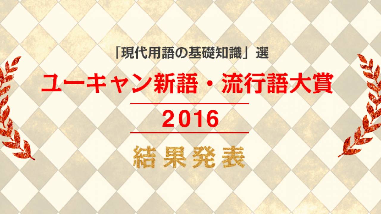 年間大賞は【神ってる】2016年ユーキャン新語・流行語大賞が発表