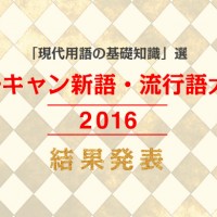 ちーがーうーだーろー 17年度の新語 流行語大賞のノミネート語が発表 歴史 文化 Japaaan