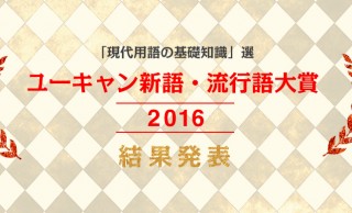 年間大賞は【神ってる】2016年ユーキャン新語・流行語大賞が発表