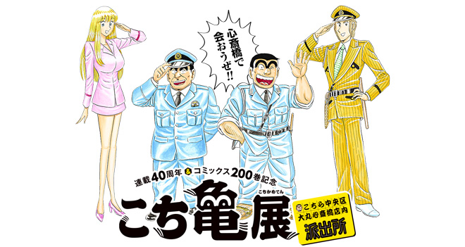 両さんロスなあなたにぴったり！貴重な原画やグッズが盛りだくさんな