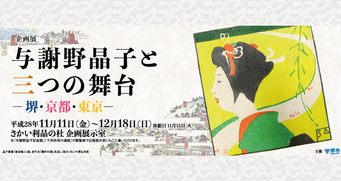 情熱の歌人・与謝野晶子に逢える企画展「与謝野晶子と三つの舞台」開催中 | 大阪府 - 歴史・文化 - Japaaan