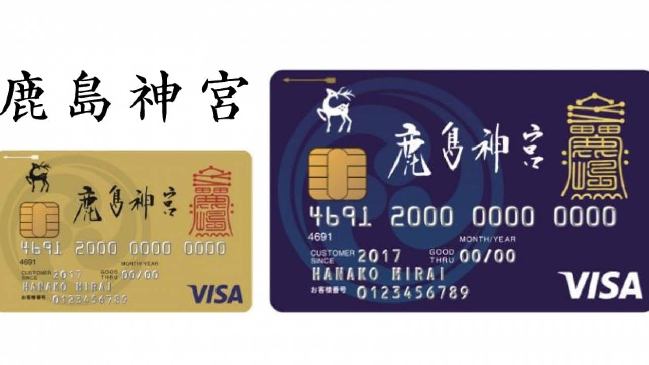 ご利益どんだけ！？なんと「鹿島神宮」が神社初のクレジットカードを発行！