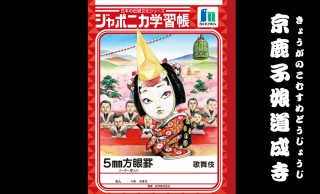 今回も可愛いぞ！ジャポニカ学習帳「日本の伝統文シリーズ」第3弾は歌舞伎舞踊の人気演目！