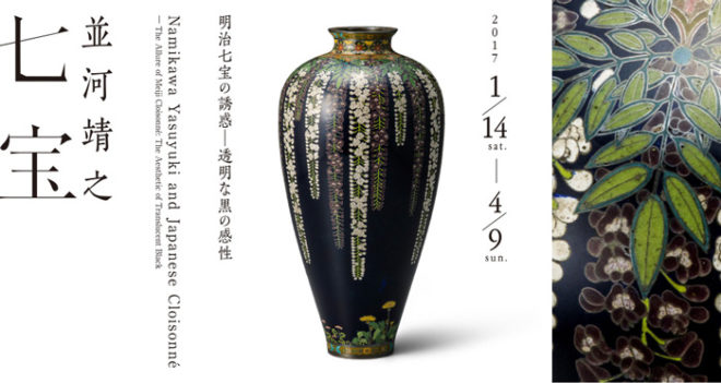 注目の明治工芸！金属工芸、七宝の魅惑の世界を堪能できる「並河靖之七宝展」開催
