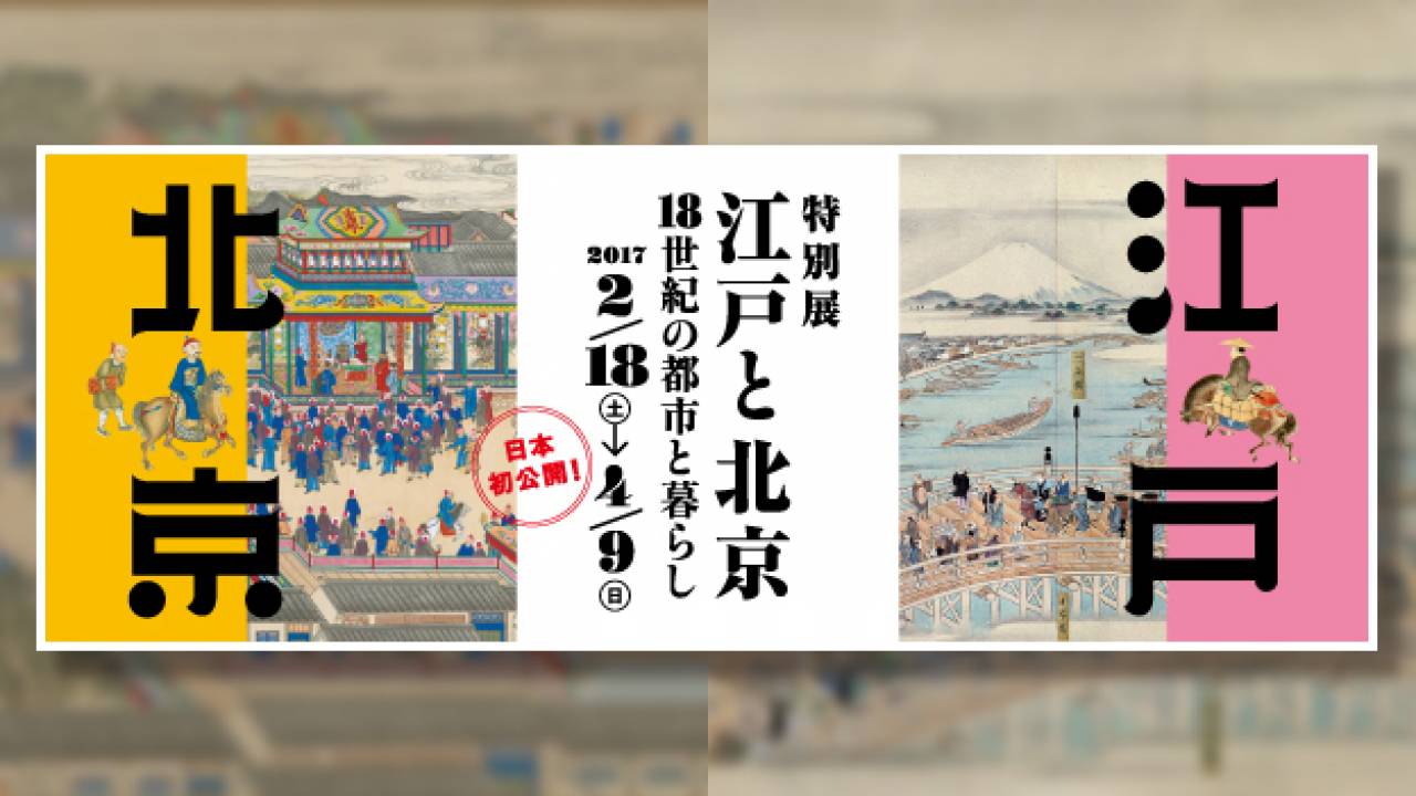 日本初公開多し！両都市の芸術品や至宝が競演する特別展「江戸と北京 -18世紀の都市と暮らし」