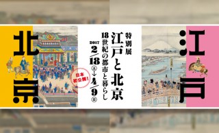 日本初公開多し！両都市の芸術品や至宝が競演する特別展「江戸と北京 -18世紀の都市と暮らし」