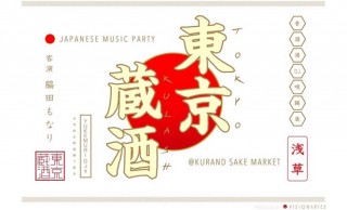 日本酒飲み放題＆フード持込みOK！音楽と日本酒を堪能できる「東京蔵酒 -TOKYO KULASH-」開催