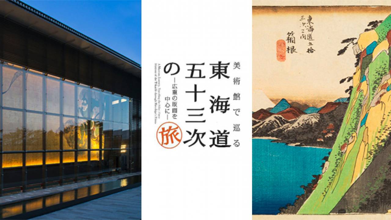 おさえておきたい！絵師・歌川広重の代表作「東海道五十三次」を一挙公開する展覧会が開催