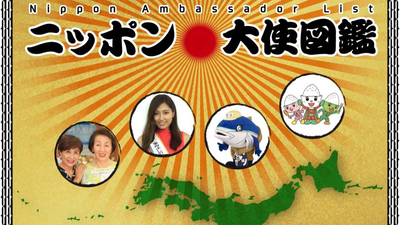 あなたの町の大使は誰？日本各地の大使やマスコットが調べられる「ニッポン大使図鑑」