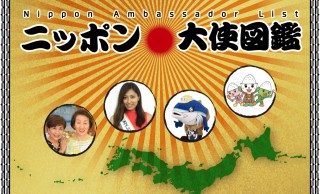 あなたの町の大使は誰？日本各地の大使やマスコットが調べられる「ニッポン大使図鑑」