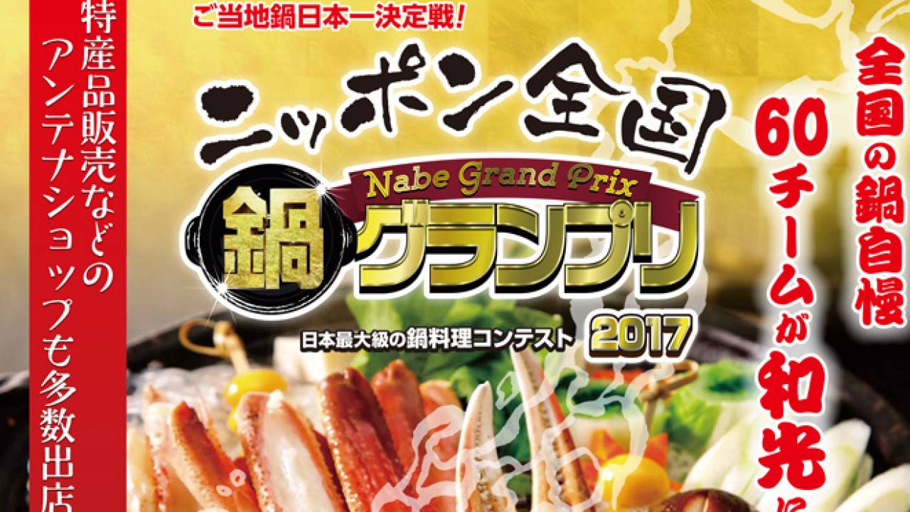 今週末に開催！全国から自慢の鍋が集結し鍋バトル「ニッポン全国鍋グランプリ2017」