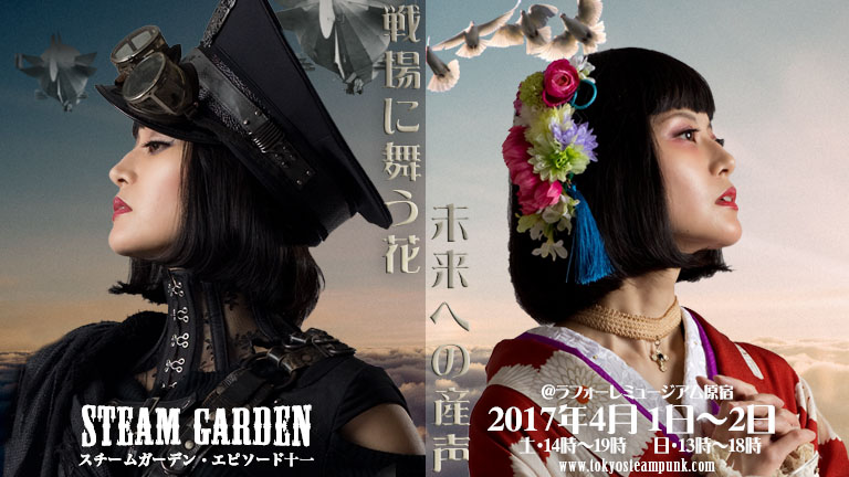 Steam Garden 11:戦場に舞う花 / 未来への産声