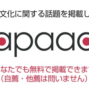 日本文化に関する話題をどなたでもJapaaanに掲載できるようになりました！