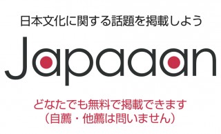 日本文化に関する話題をどなたでもJapaaanに掲載できるようになりました！