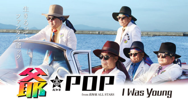 ネーミングセンスwww 高知県のお爺ちゃんアイドル、その名も「爺-POP」がダンスチューンをリリース