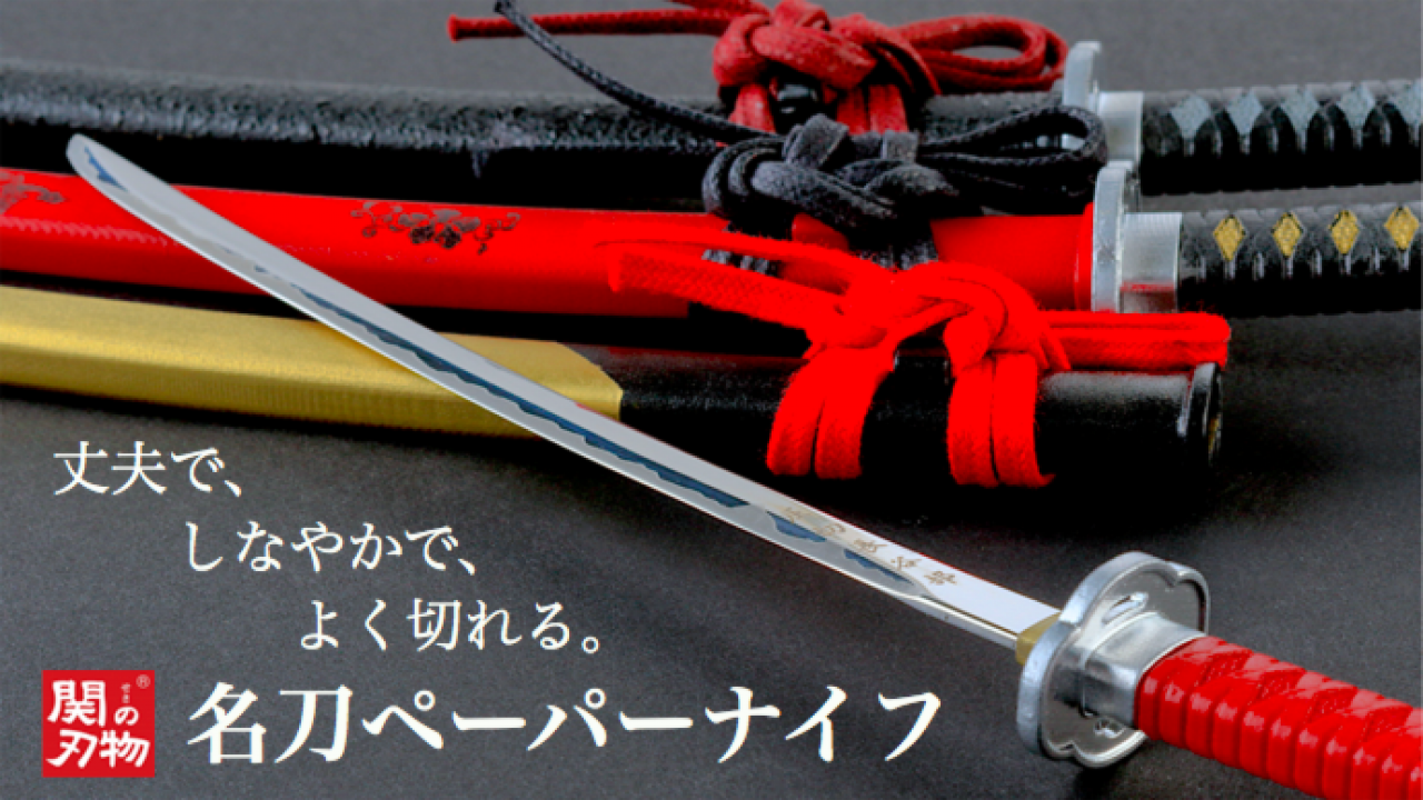 こいつは切れ者！土方、龍馬、信長の日本刀モチーフ、刃紋まで再現された「名刀ペーパーナイフ」