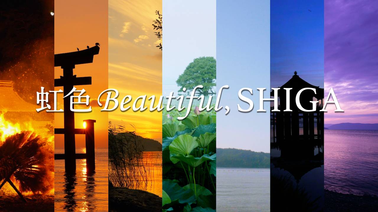 滋賀・琵琶湖は美しい…。滋賀の魅力を虹の七色で表現した美麗映像作品「虹色Beautiful,SHIGA」