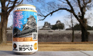 1本10円の寄付！サッポロ黒ラベルが特別パケージ「熊本城復興応援缶」発売