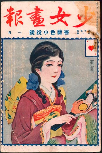 明治 昭和時代の女性向け雑誌 少女画報 をオンライン公開 熊本県 アート Japaaan