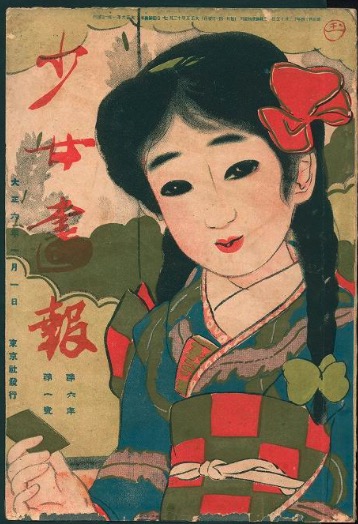 明治 昭和時代の女性向け雑誌 少女画報 をオンライン公開 熊本県