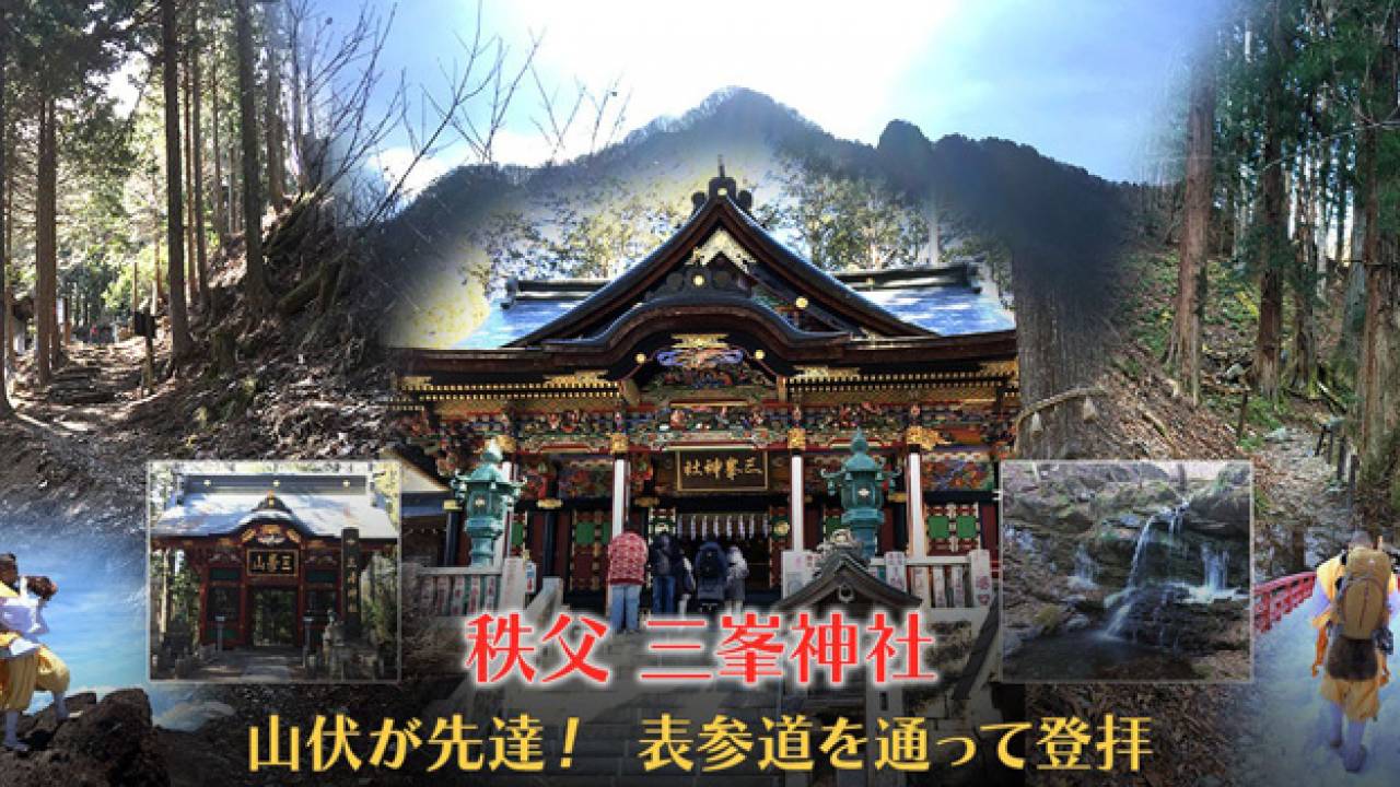 山伏と一緒に登山！有名パワースポット「秩父・三峯神社」の登拝ご利益ツアー